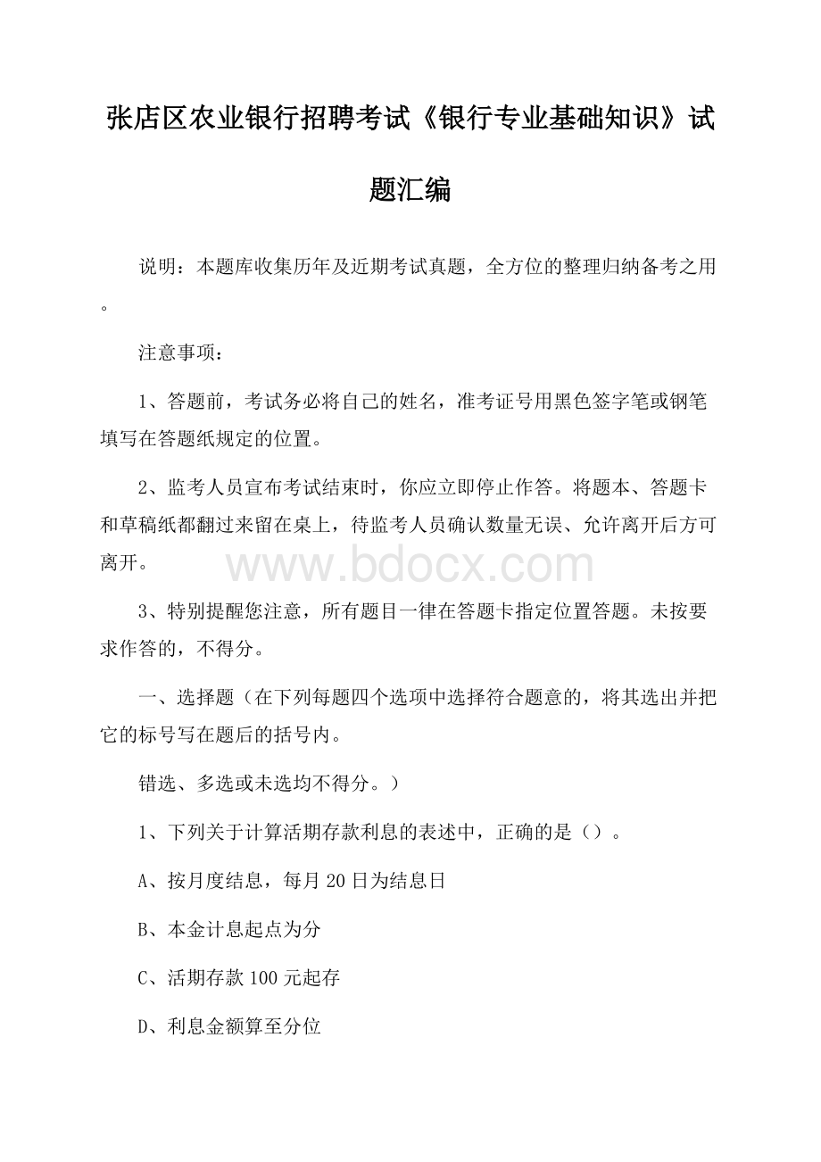 张店区农业银行招聘考试《银行专业基础知识》试题汇编.docx