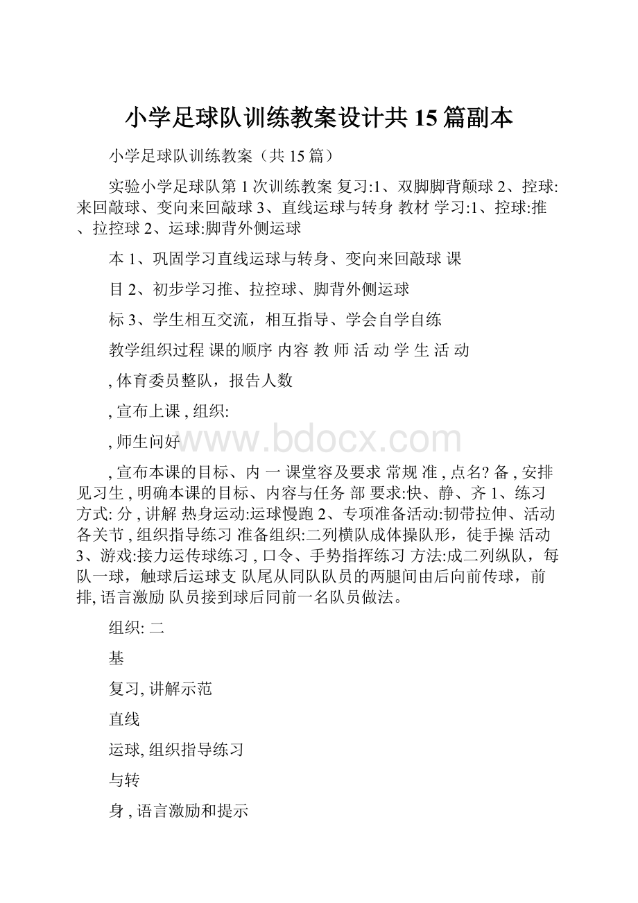 小学足球队训练教案设计共15篇副本.docx