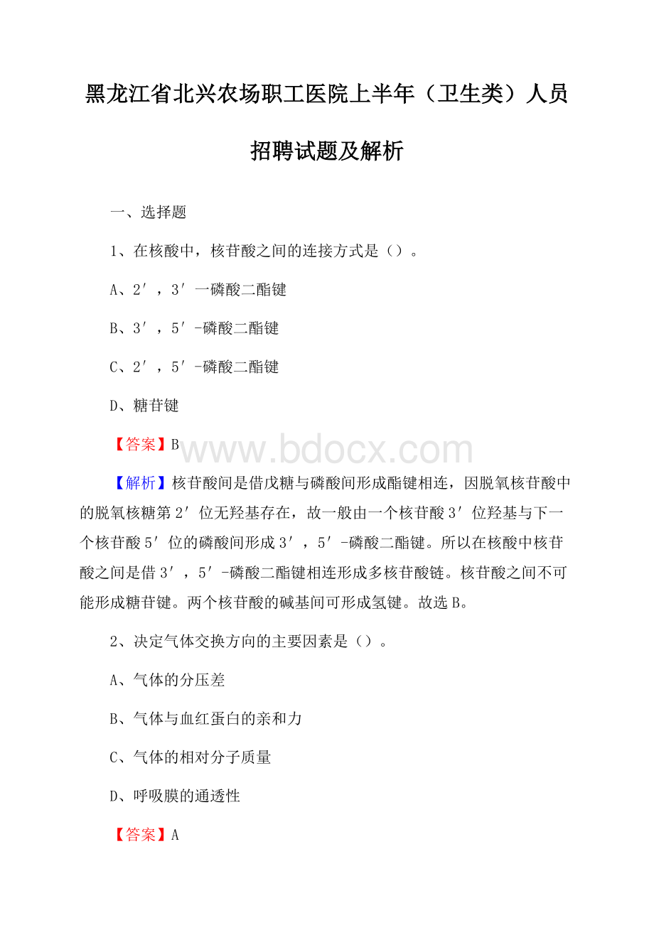 黑龙江省北兴农场职工医院上半年(卫生类)人员招聘试题及解析.docx