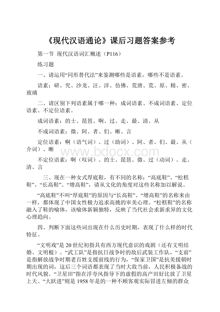 《现代汉语通论》课后习题答案参考.docx_第1页