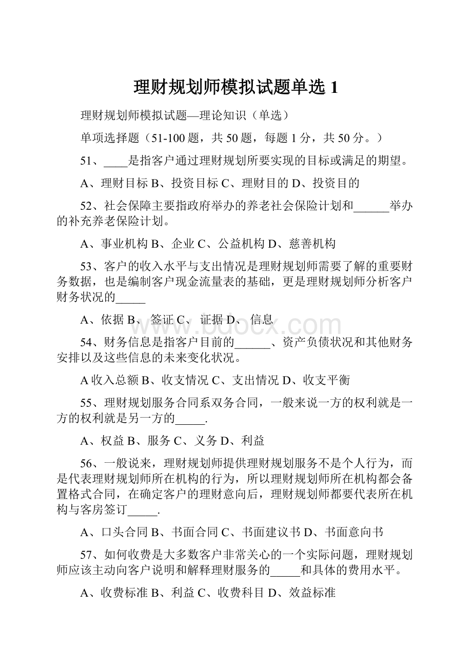 理财规划师模拟试题单选1.docx