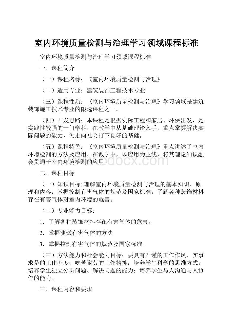 室内环境质量检测与治理学习领域课程标准.docx_第1页