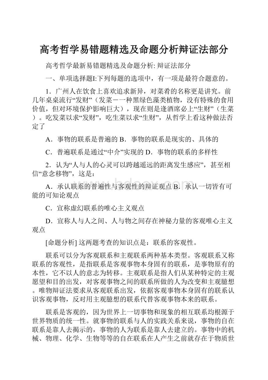 高考哲学易错题精选及命题分析辩证法部分.docx_第1页