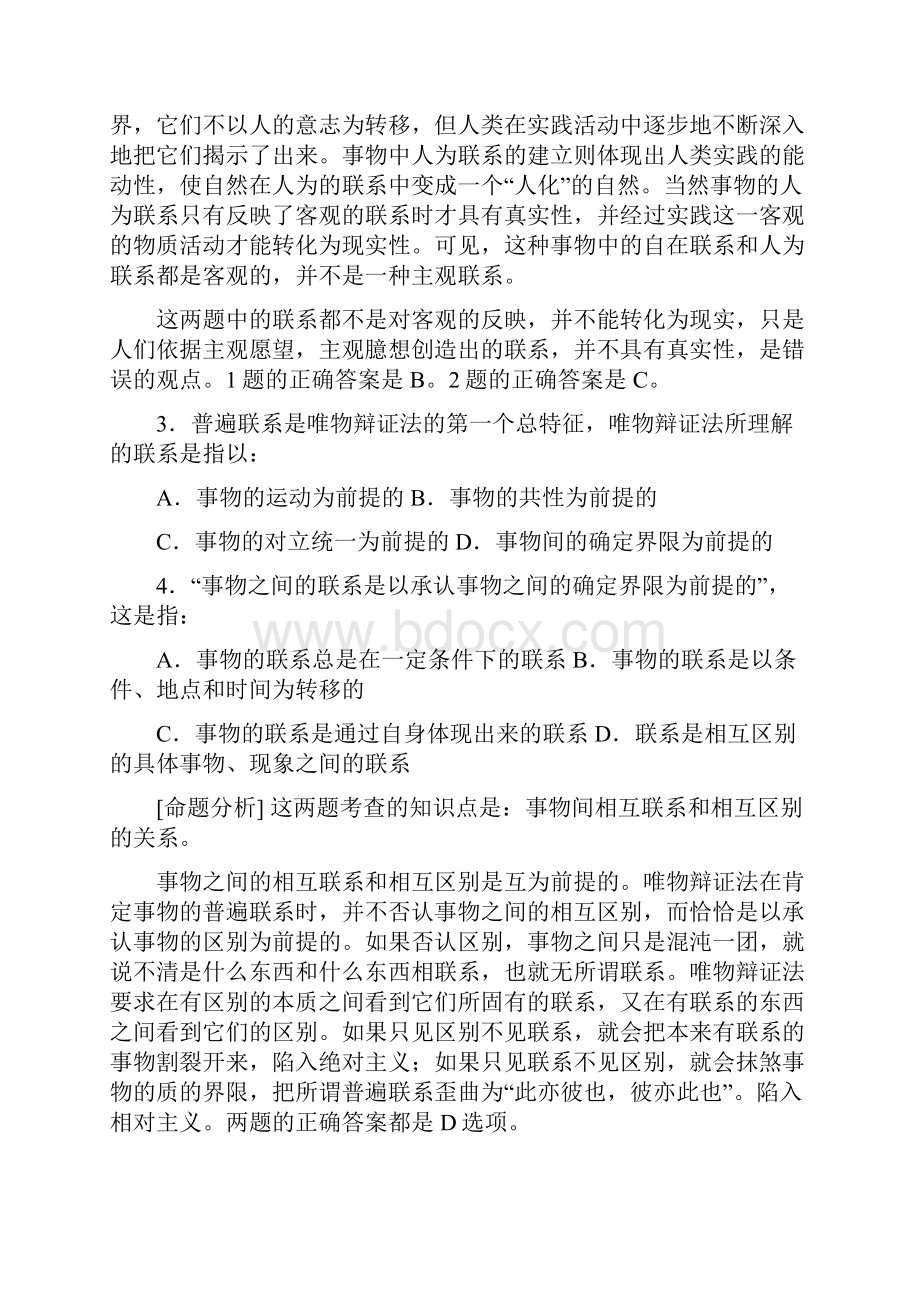 高考哲学易错题精选及命题分析辩证法部分.docx_第2页