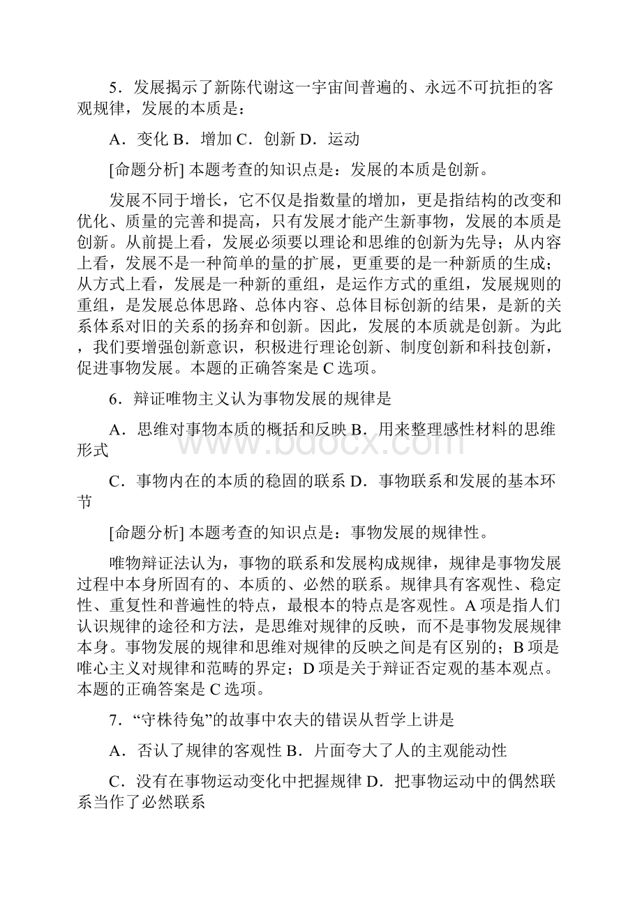 高考哲学易错题精选及命题分析辩证法部分.docx_第3页