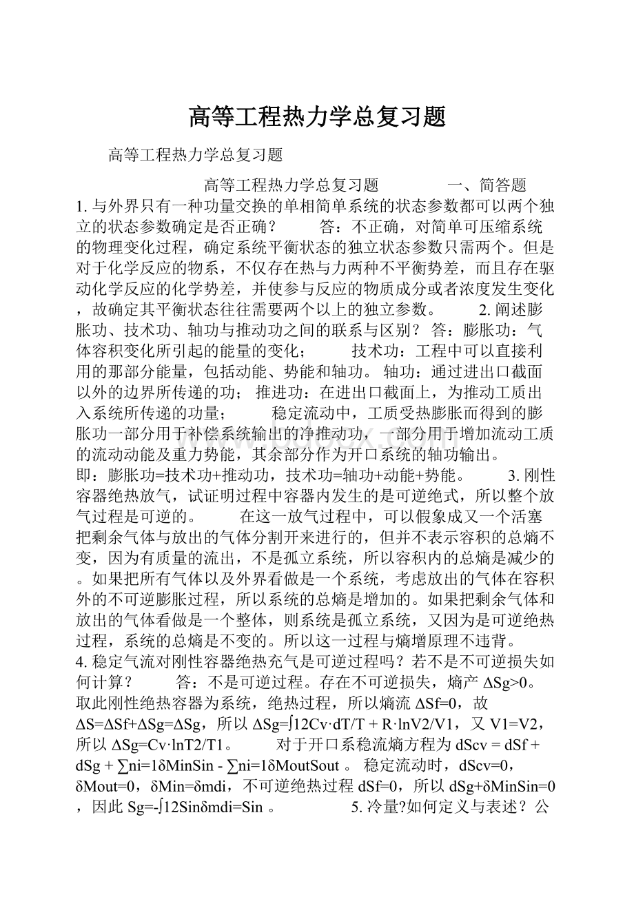 高等工程热力学总复习题.docx_第1页