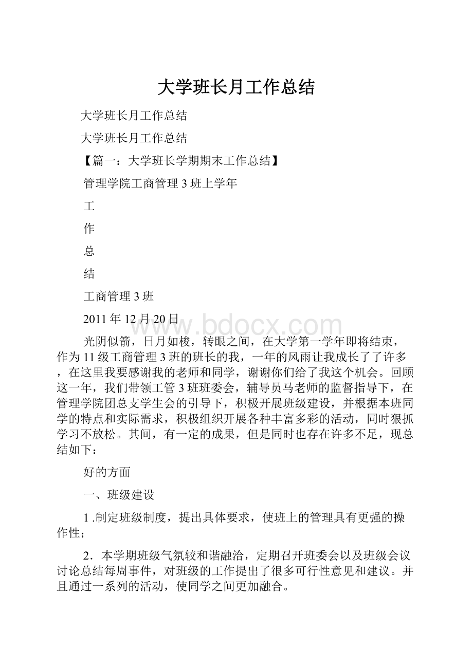 大学班长月工作总结.docx_第1页