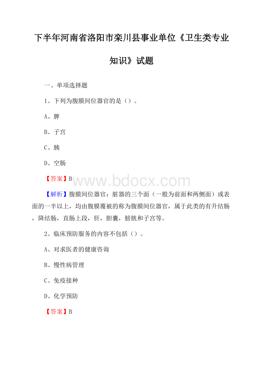 下半年河南省洛阳市栾川县事业单位《卫生类专业知识》试题.docx_第1页