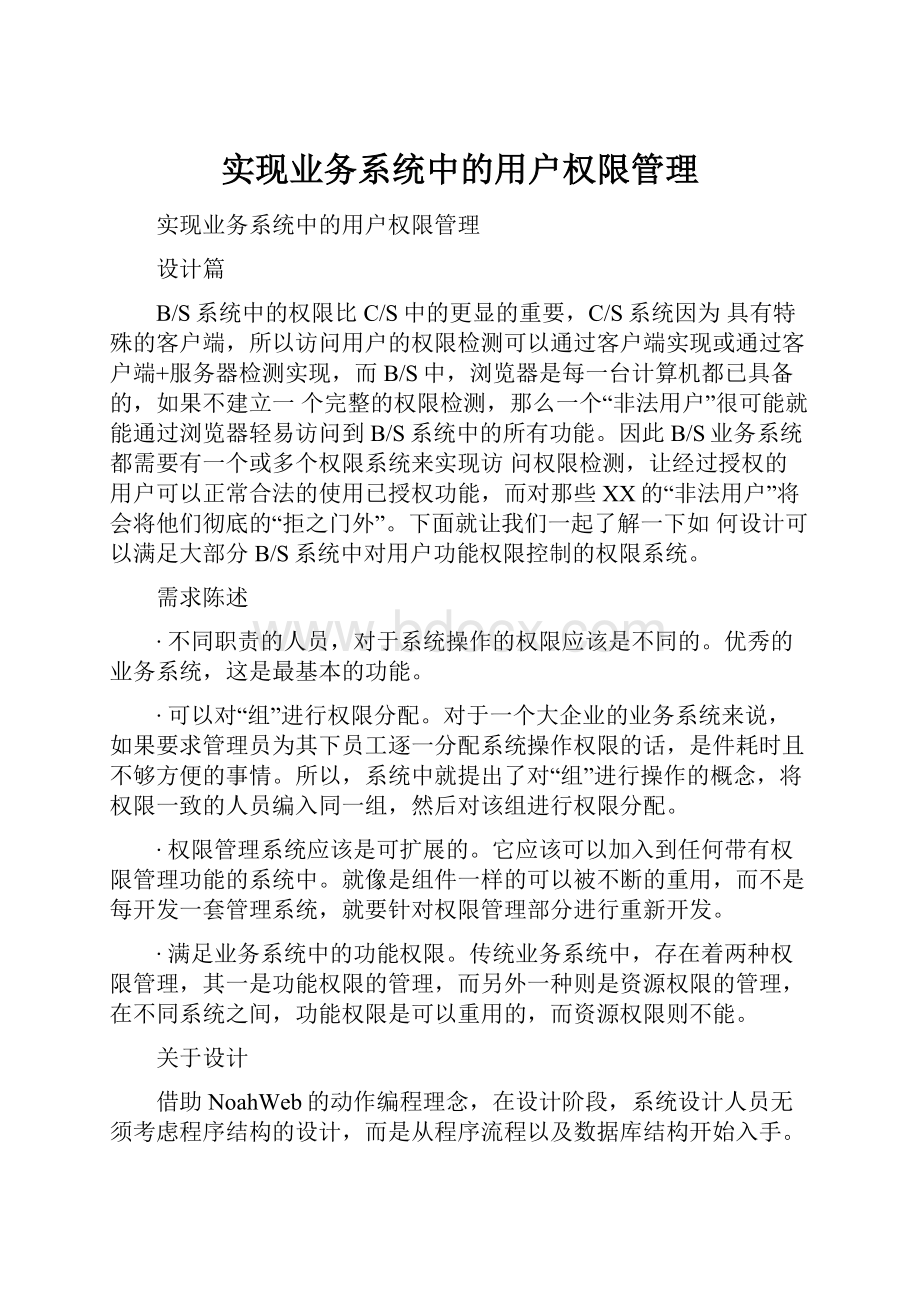 实现业务系统中的用户权限管理.docx_第1页