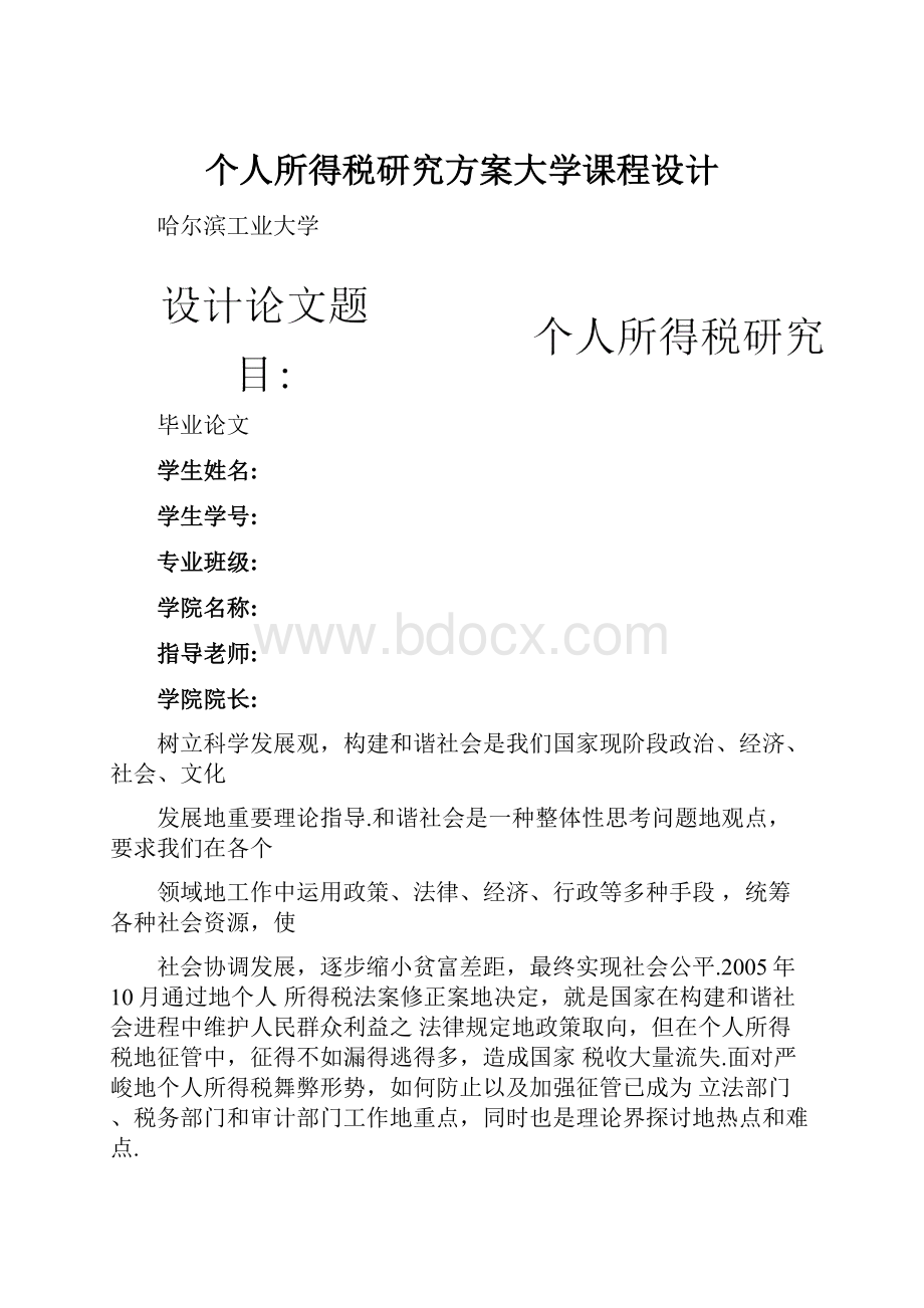 个人所得税研究方案大学课程设计.docx_第1页