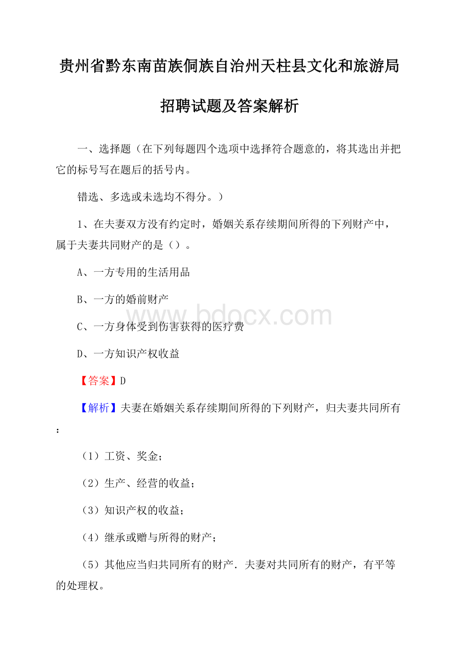 贵州省黔东南苗族侗族自治州天柱县文化和旅游局招聘试题及答案解析.docx_第1页