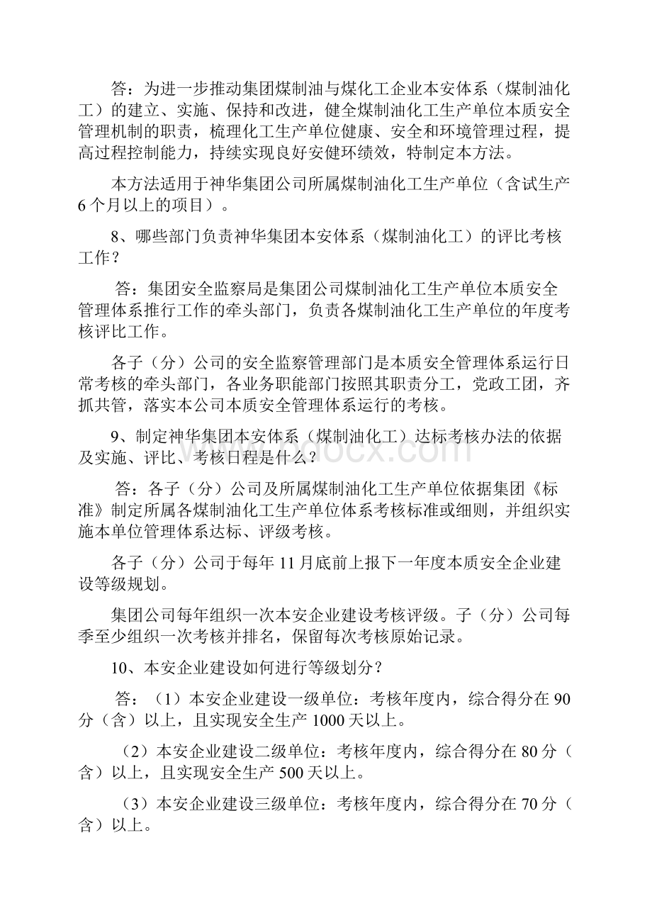 本安体系复习题.docx_第2页