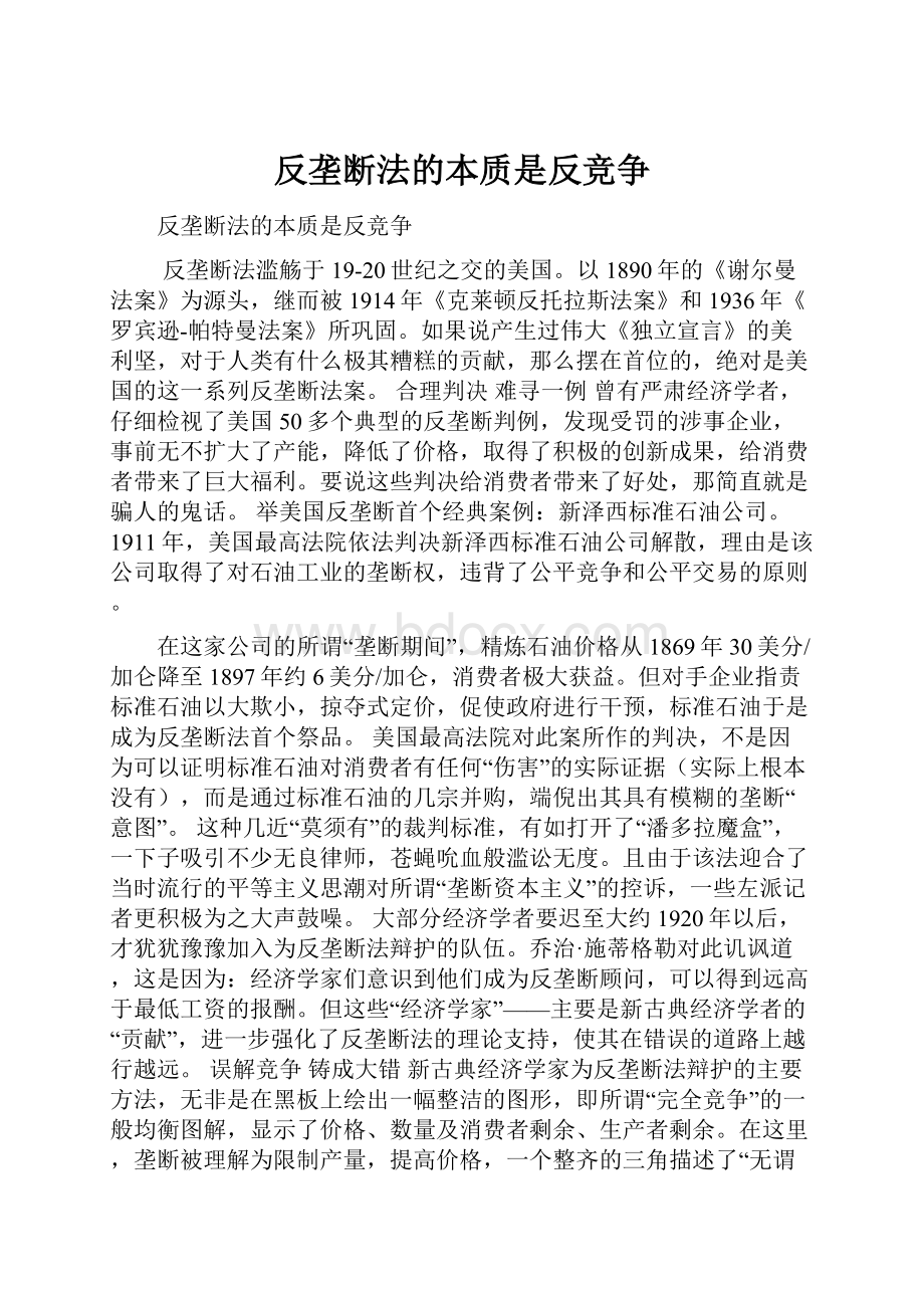 反垄断法的本质是反竞争.docx_第1页