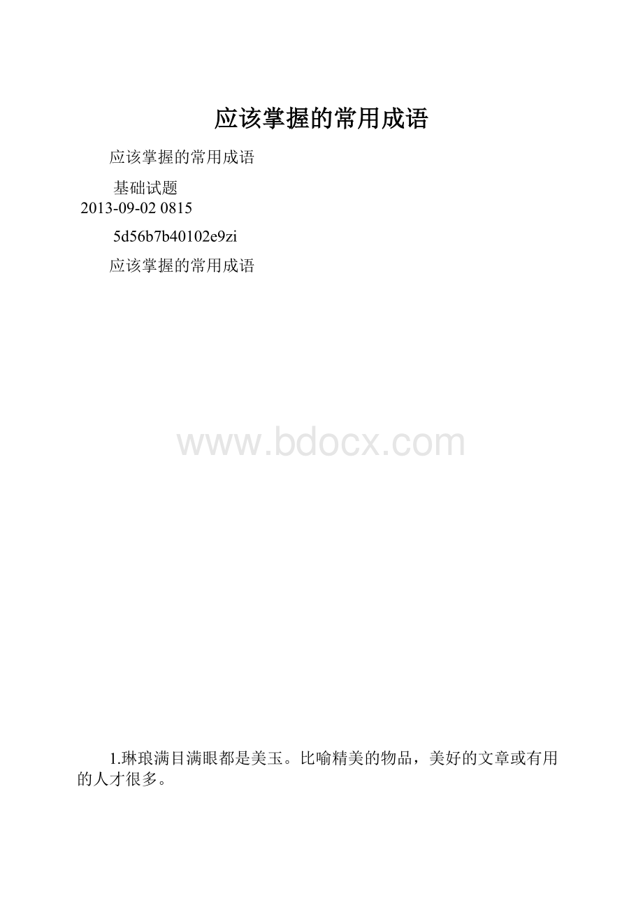 应该掌握的常用成语.docx