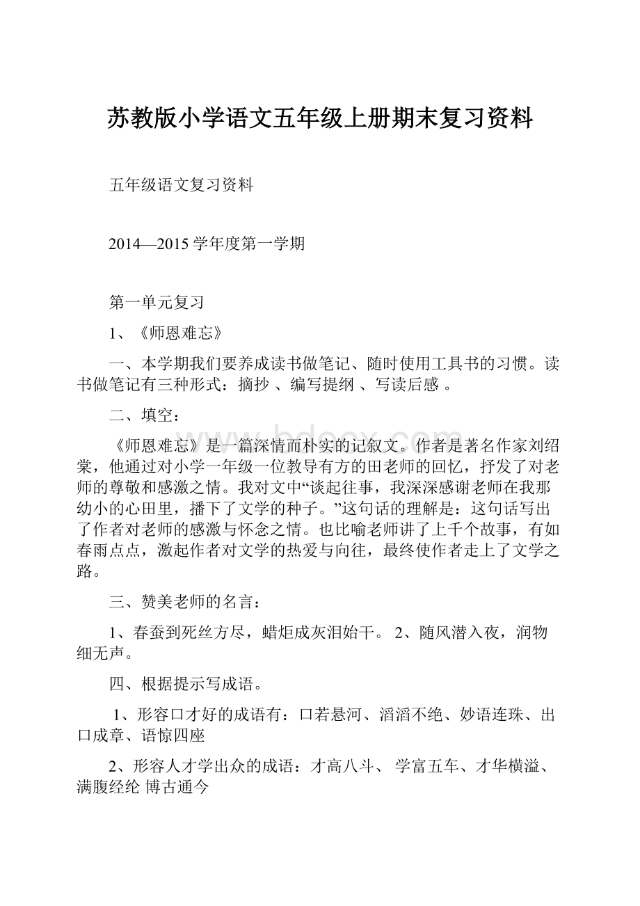 苏教版小学语文五年级上册期末复习资料.docx