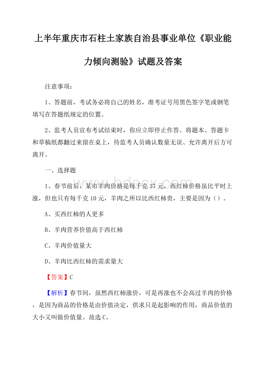 上半年重庆市石柱土家族自治县事业单位《职业能力倾向测验》试题及答案.docx