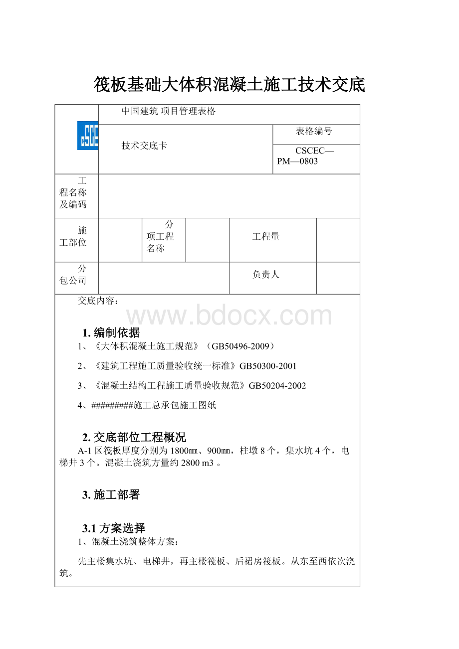 筏板基础大体积混凝土施工技术交底.docx_第1页