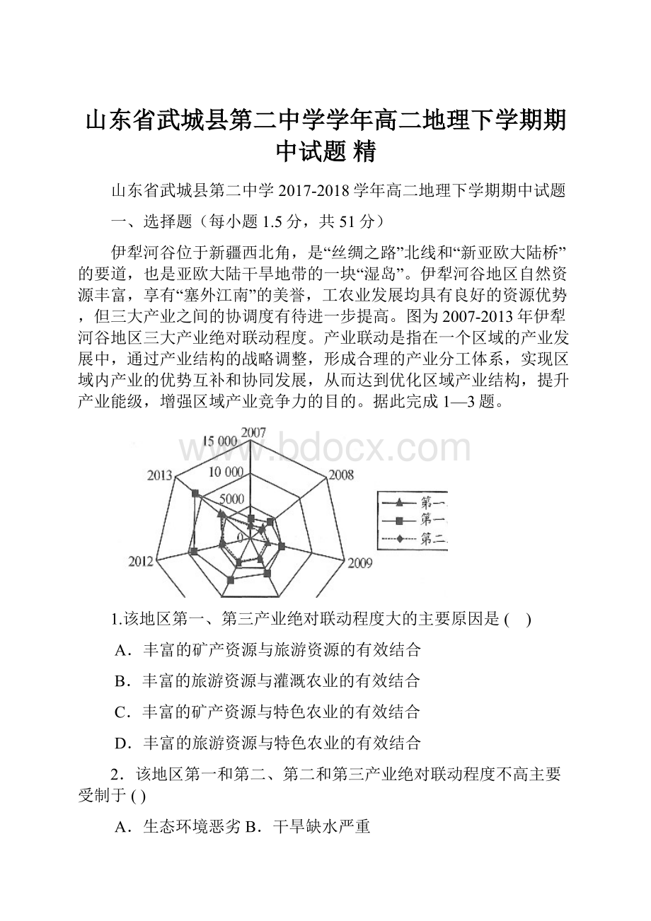 山东省武城县第二中学学年高二地理下学期期中试题 精.docx_第1页