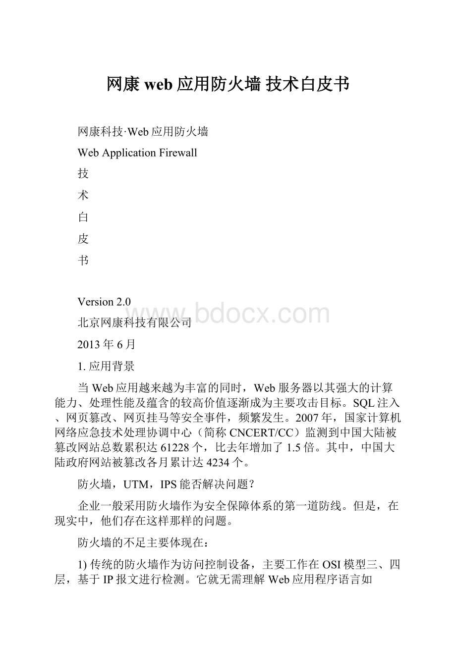 网康web应用防火墙 技术白皮书.docx