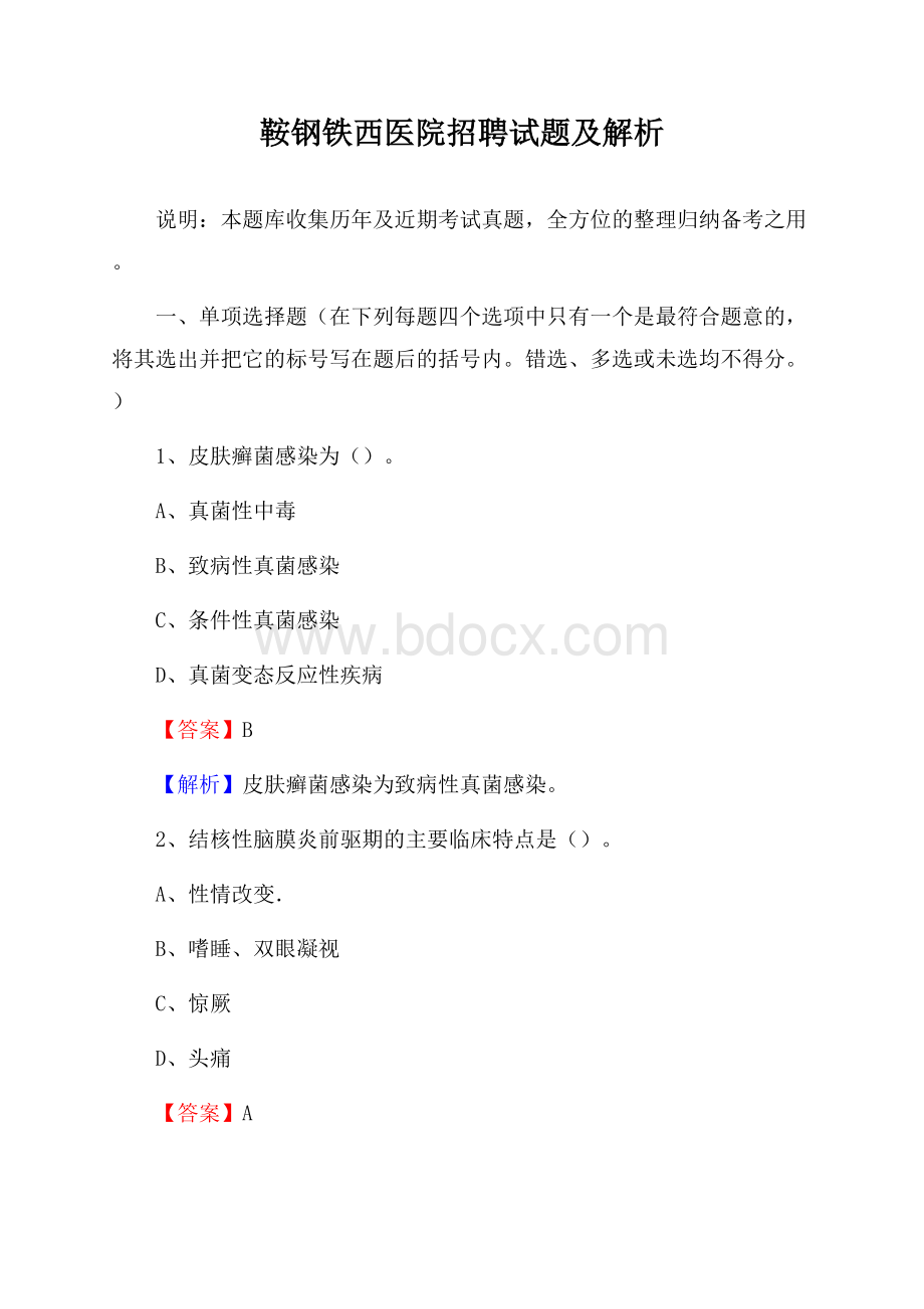 鞍钢铁西医院招聘试题及解析.docx