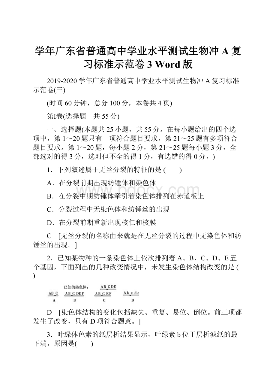 学年广东省普通高中学业水平测试生物冲A复习标准示范卷3 Word版.docx_第1页