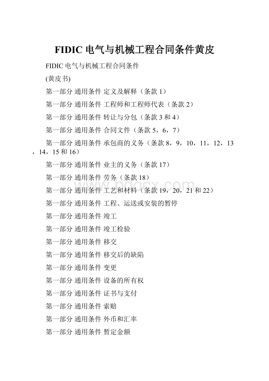 FIDIC电气与机械工程合同条件黄皮.docx