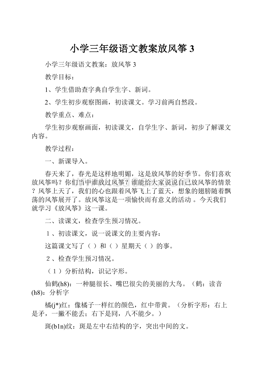 小学三年级语文教案放风筝3.docx