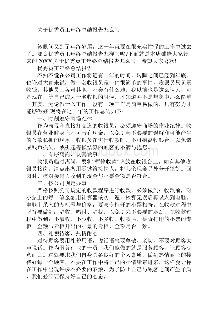 关于优秀员工年终总结报告怎么写.docx_第2页