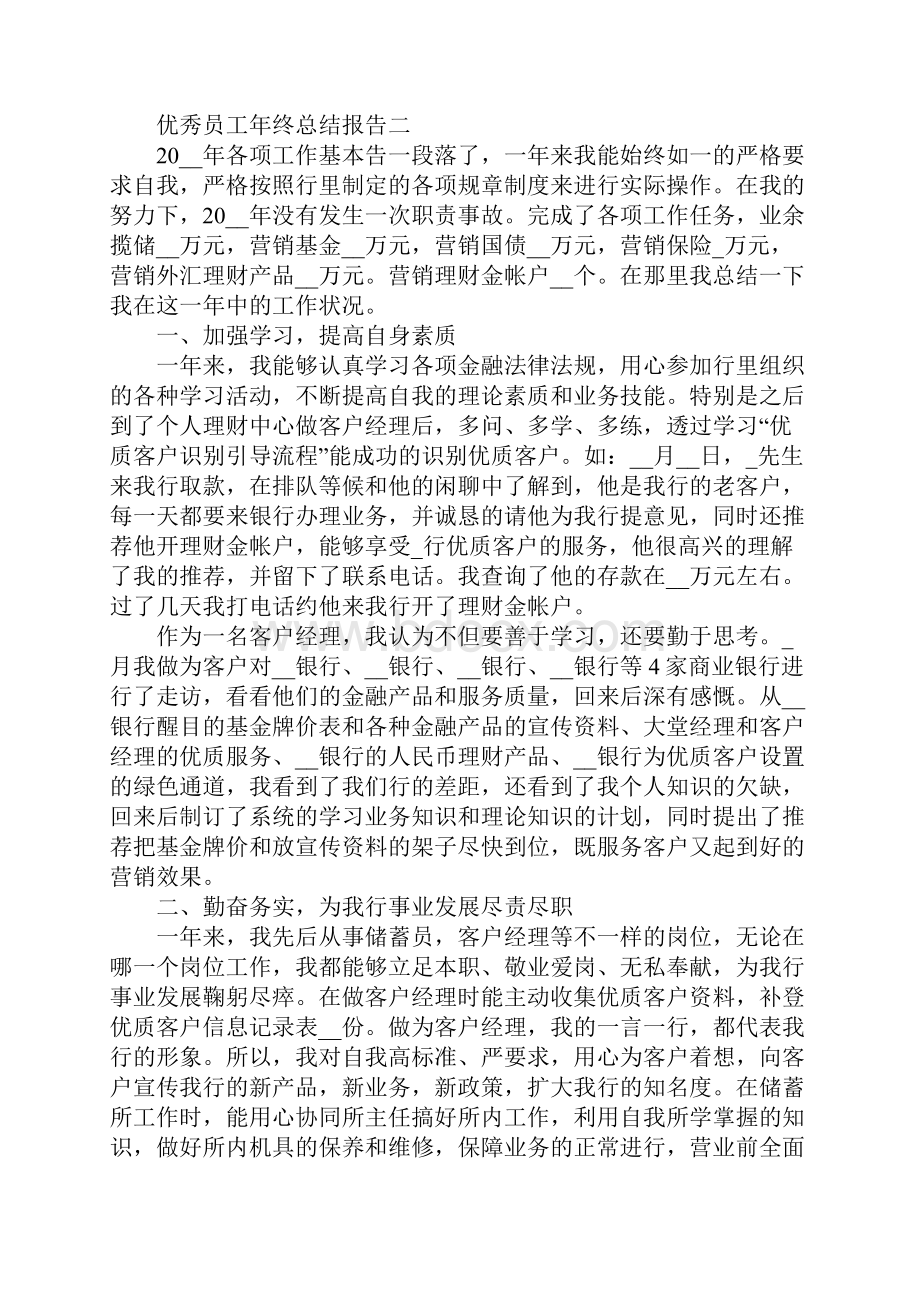 关于优秀员工年终总结报告怎么写.docx_第3页