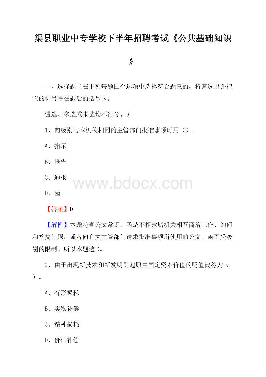 渠县职业中专学校下半年招聘考试《公共基础知识》.docx