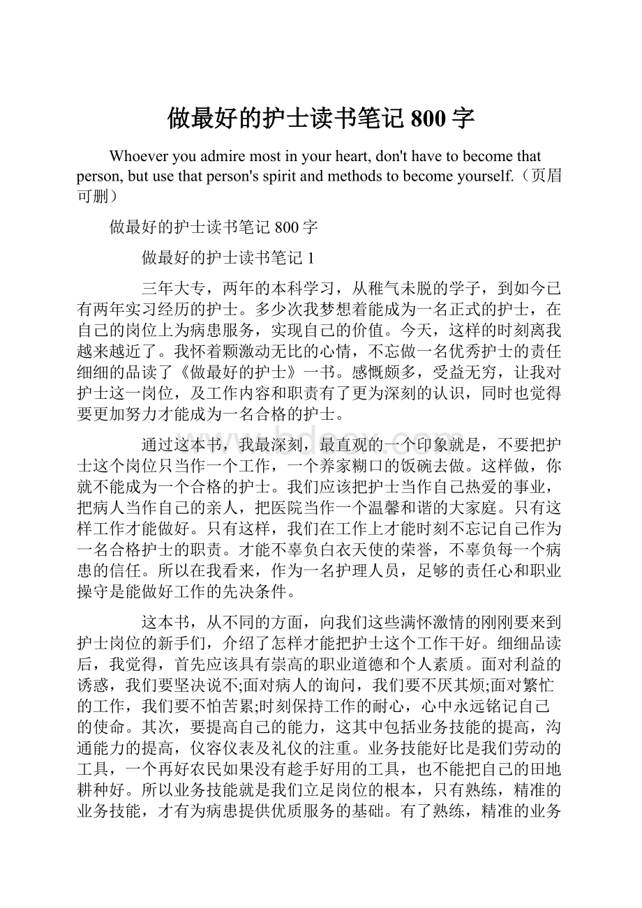 做最好的护士读书笔记800字.docx