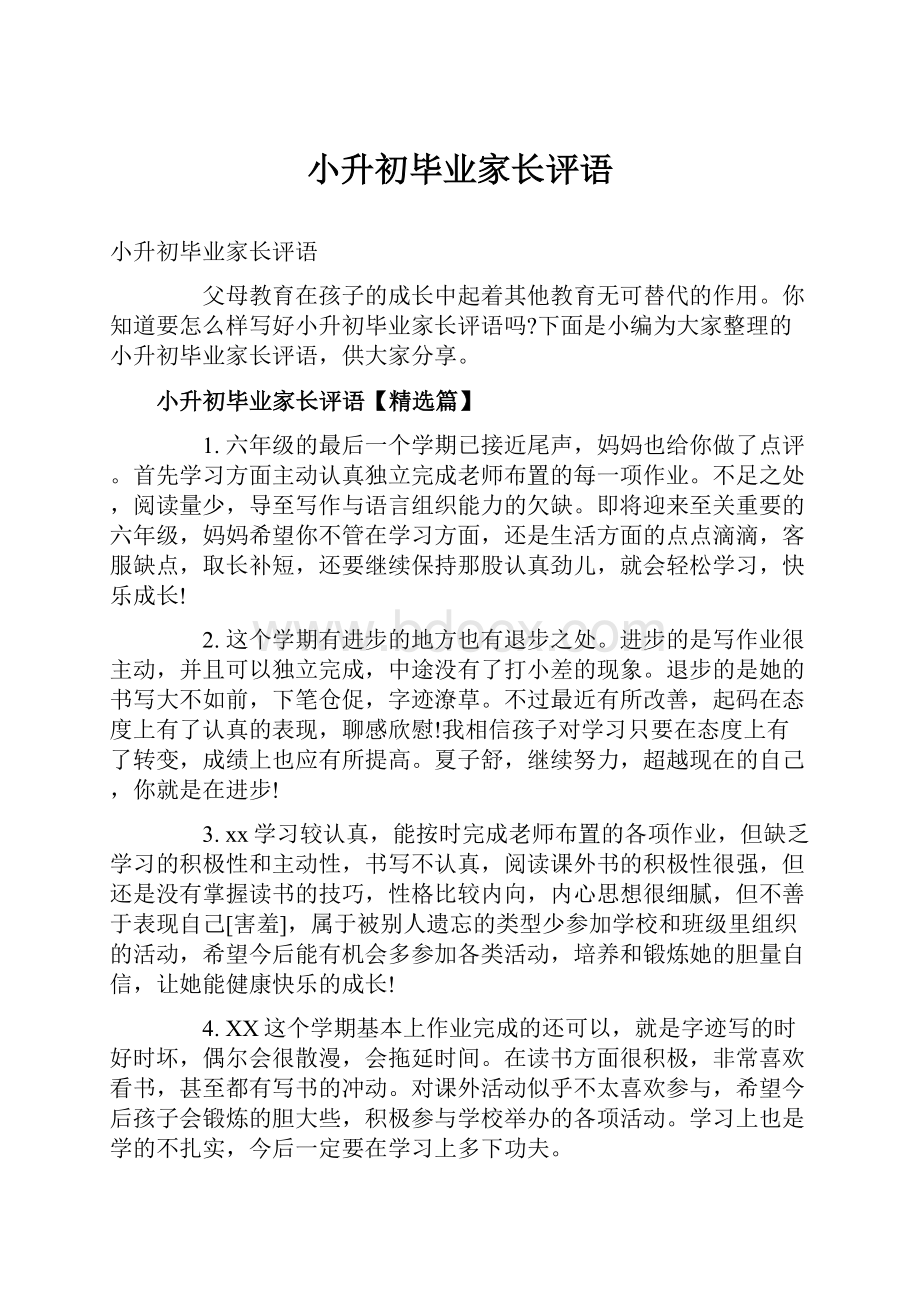 小升初毕业家长评语.docx