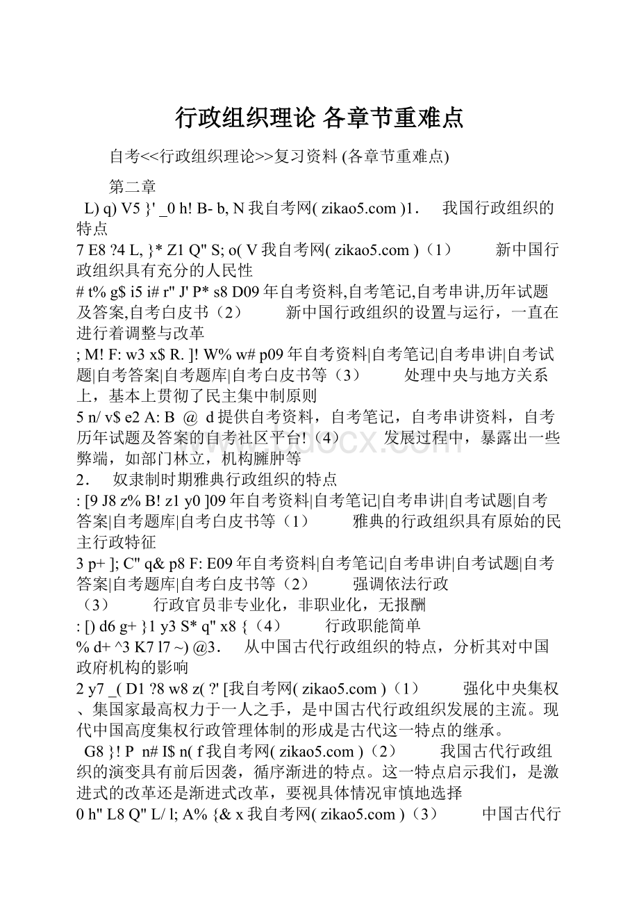 行政组织理论 各章节重难点.docx_第1页