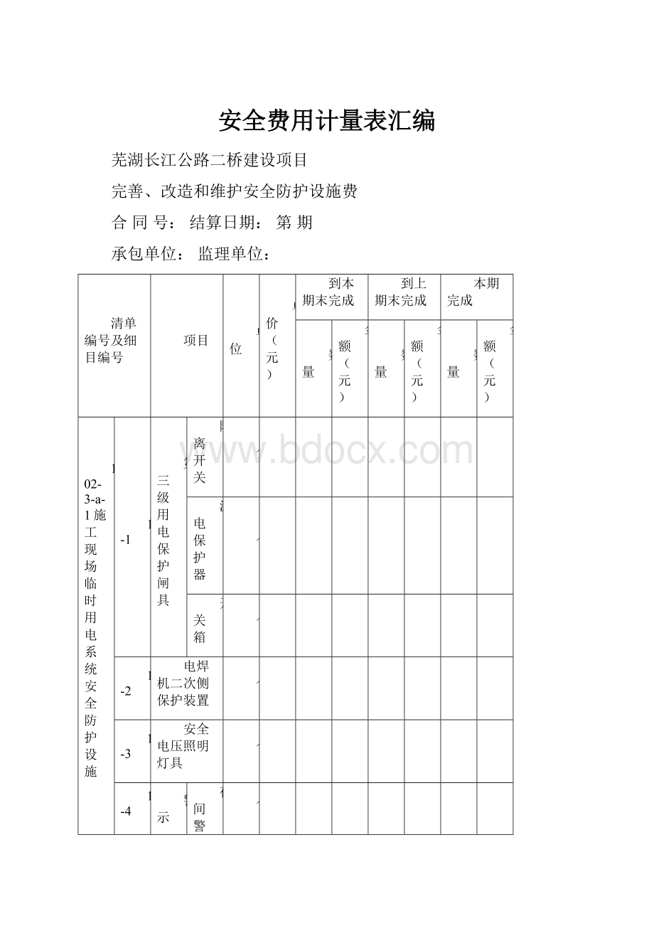 安全费用计量表汇编.docx_第1页