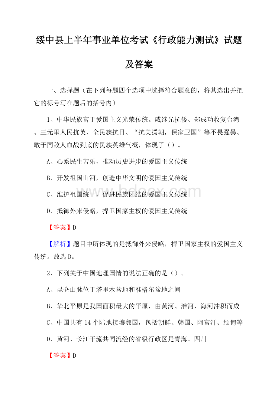 绥中县上半年事业单位考试《行政能力测试》试题及答案.docx_第1页