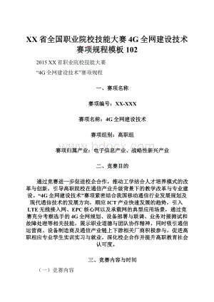 XX省全国职业院校技能大赛4G全网建设技术赛项规程模板102.docx