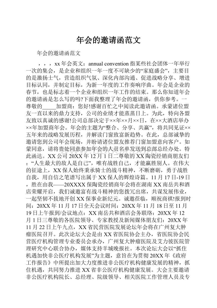 年会的邀请函范文.docx