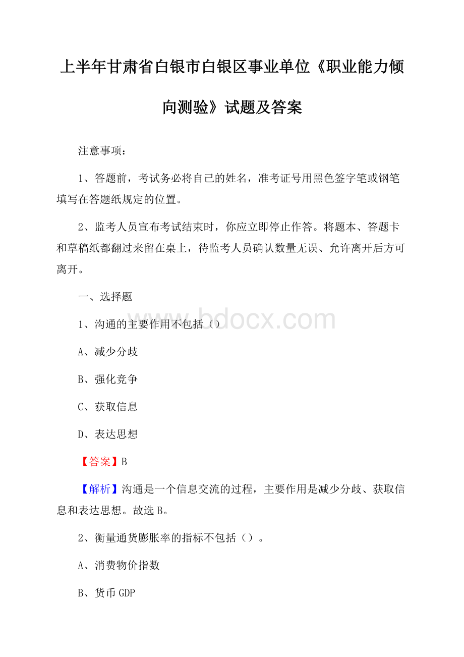 上半年甘肃省白银市白银区事业单位《职业能力倾向测验》试题及答案.docx