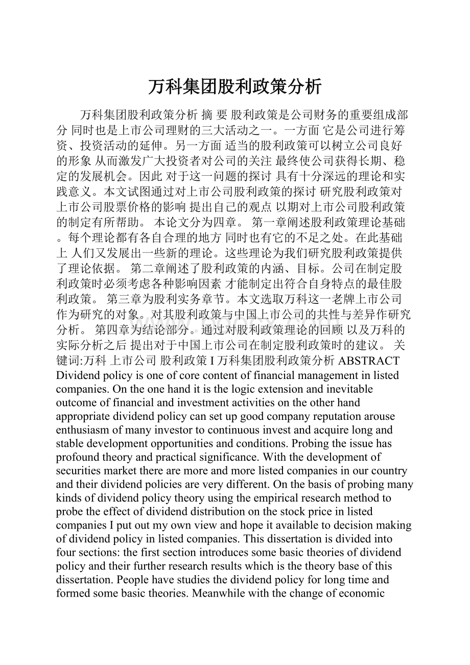 万科集团股利政策分析.docx_第1页