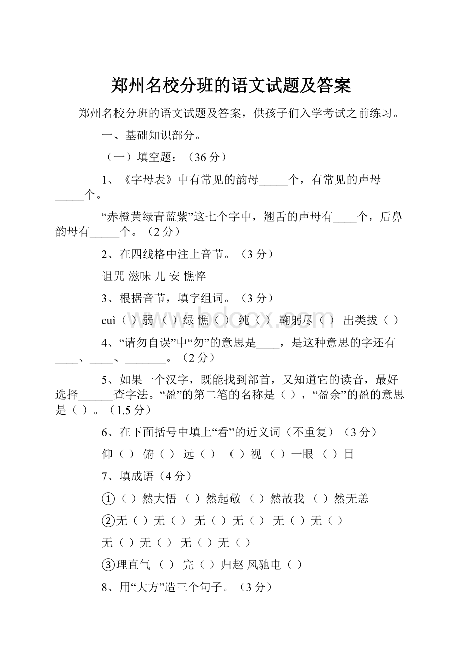 郑州名校分班的语文试题及答案.docx