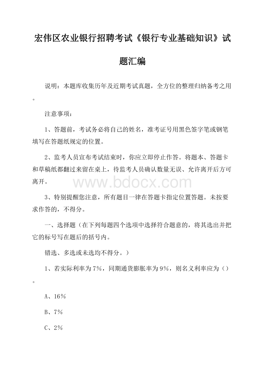 宏伟区农业银行招聘考试《银行专业基础知识》试题汇编.docx