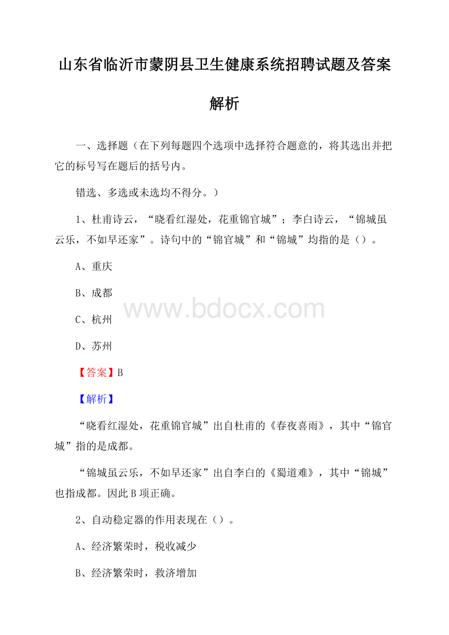 山东省临沂市蒙阴县卫生健康系统招聘试题及答案解析.docx_第1页