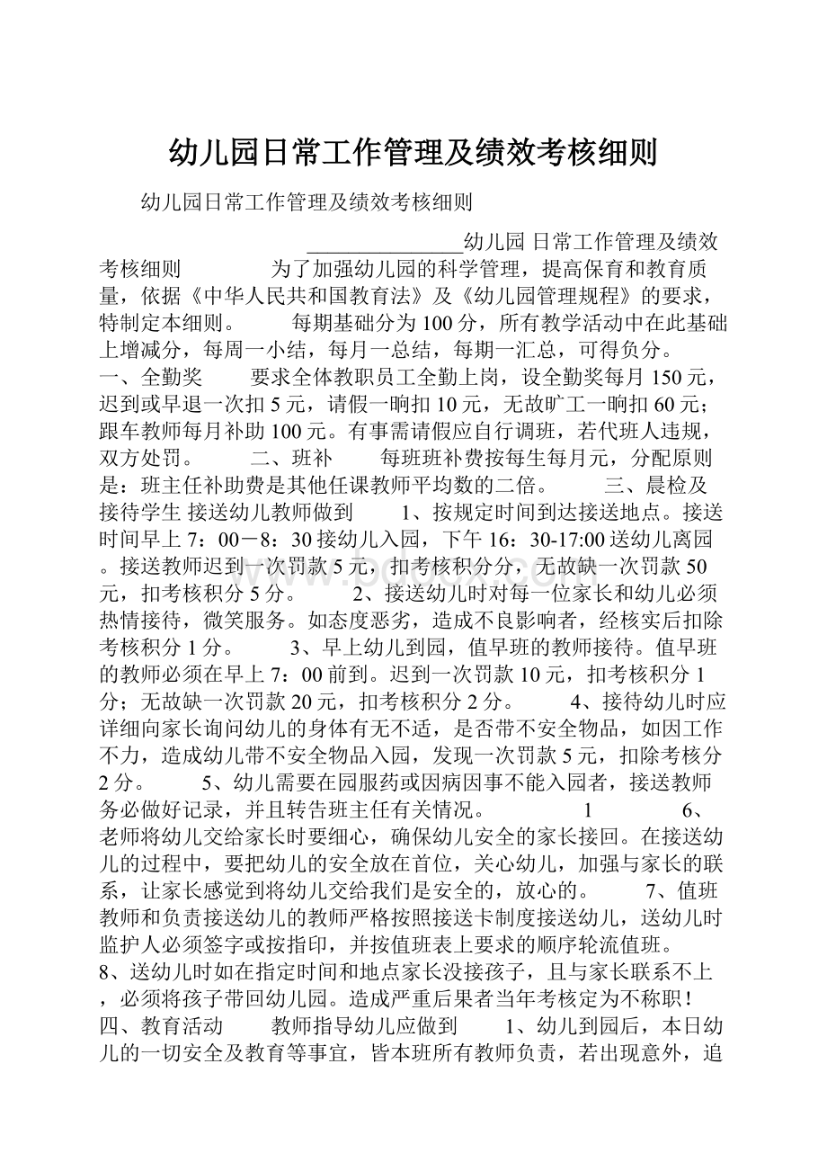 幼儿园日常工作管理及绩效考核细则.docx