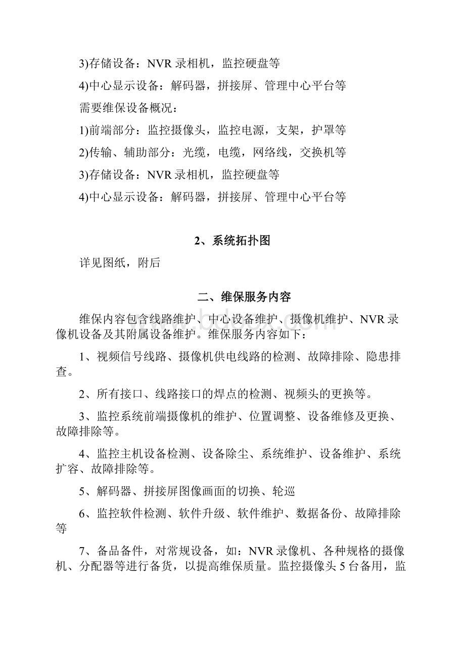 视频监控系统维保方案89171.docx_第2页