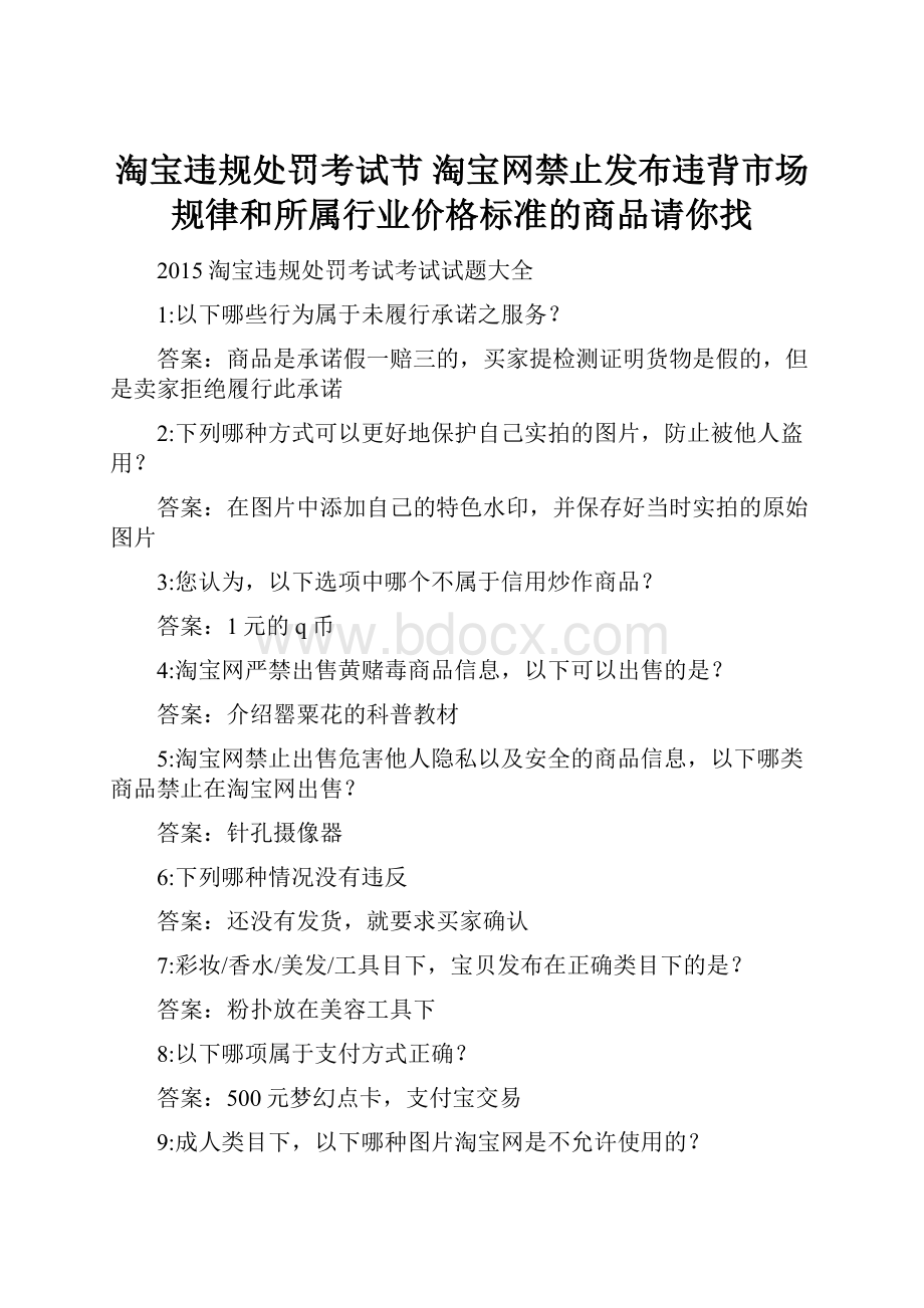 淘宝违规处罚考试节 淘宝网禁止发布违背市场规律和所属行业价格标准的商品请你找.docx_第1页