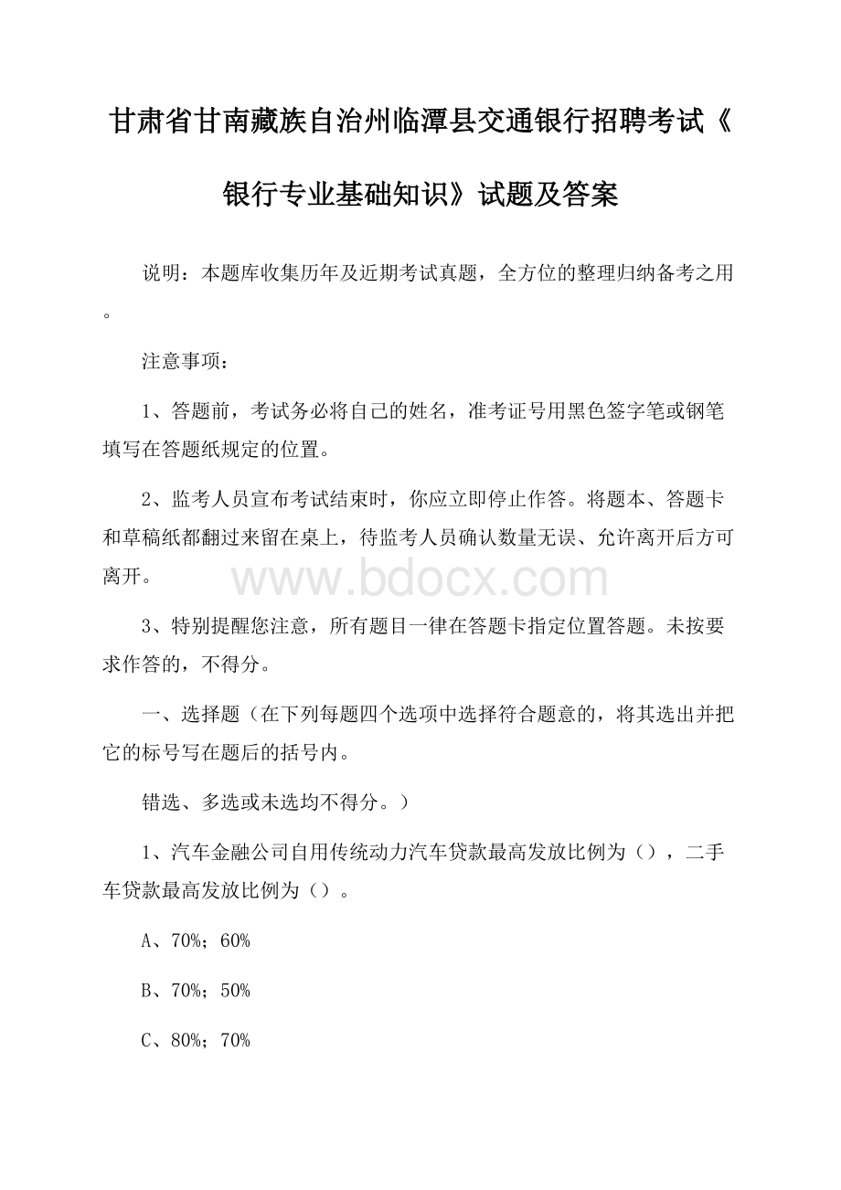 甘肃省甘南藏族自治州临潭县交通银行招聘考试《银行专业基础知识》试题及答案.docx_第1页