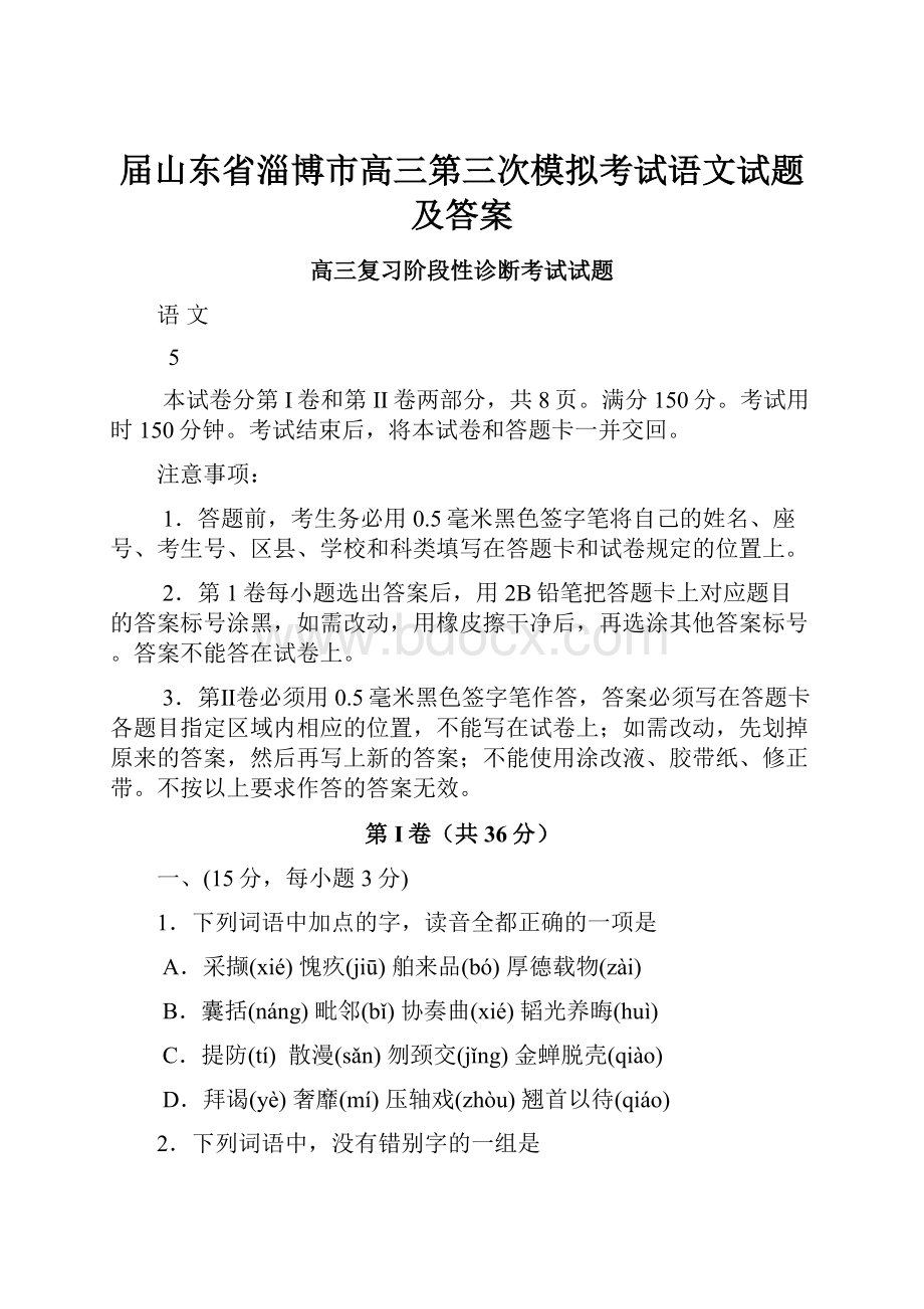 届山东省淄博市高三第三次模拟考试语文试题及答案.docx