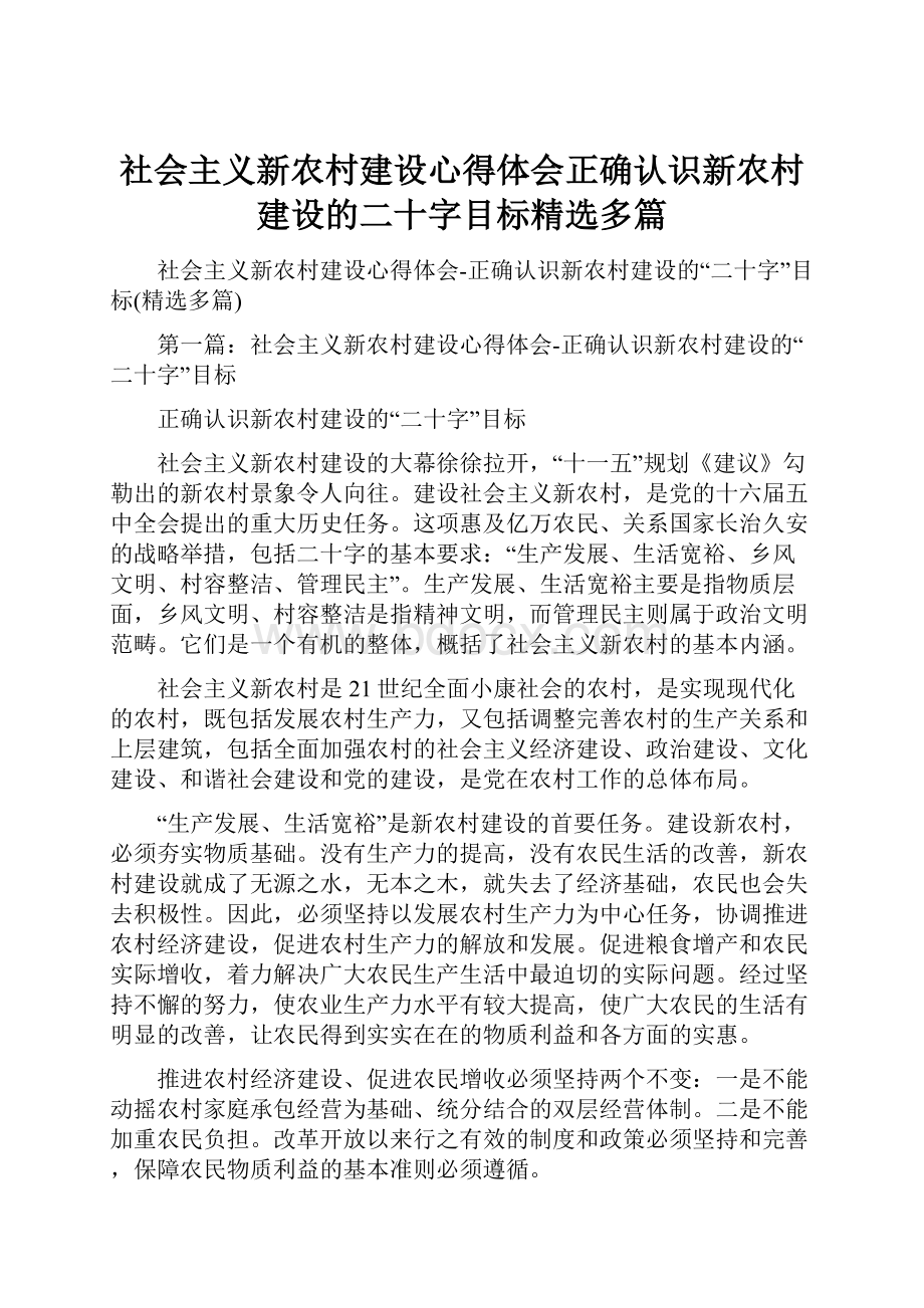 社会主义新农村建设心得体会正确认识新农村建设的二十字目标精选多篇.docx