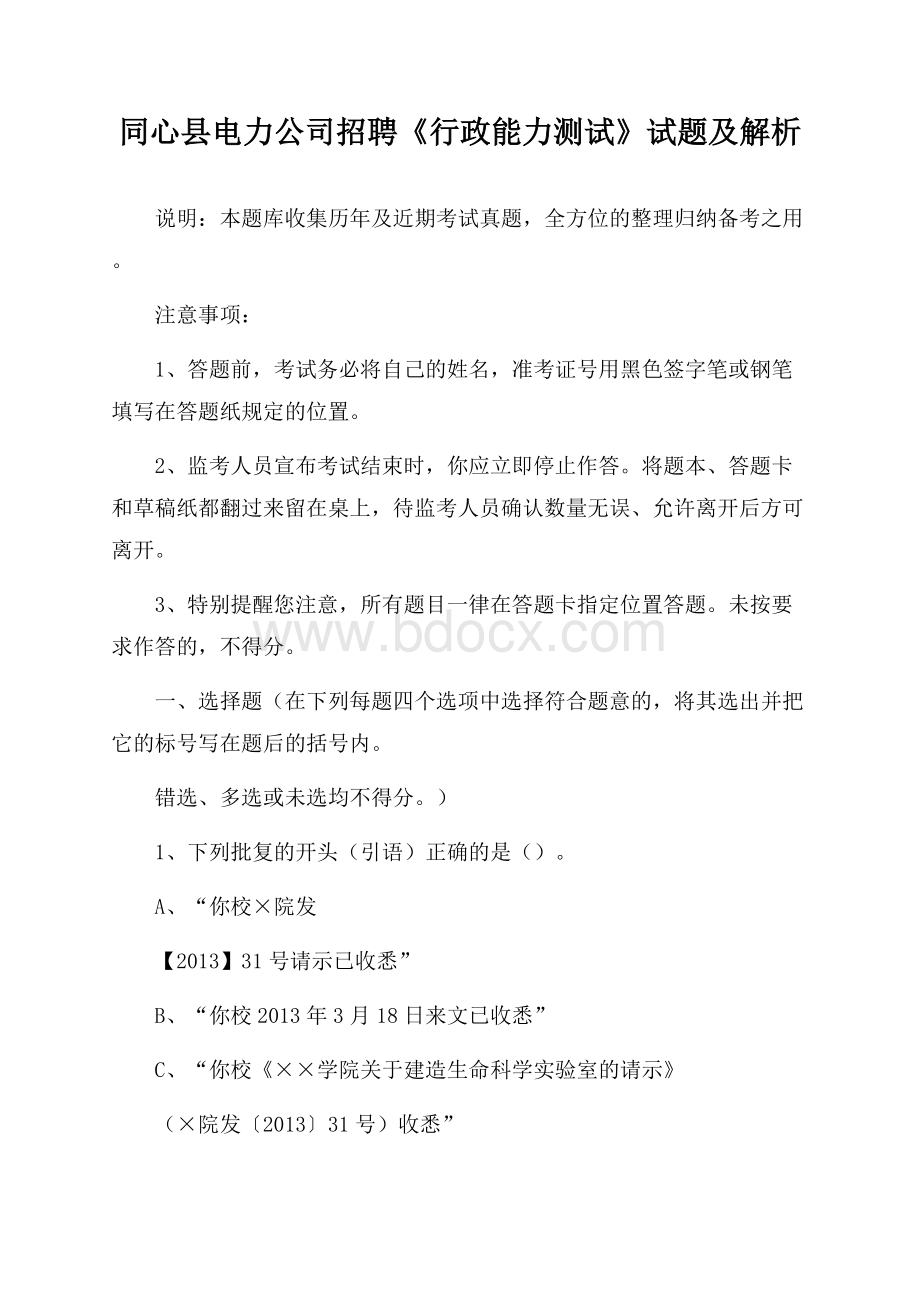 同心县电力公司招聘《行政能力测试》试题及解析.docx_第1页