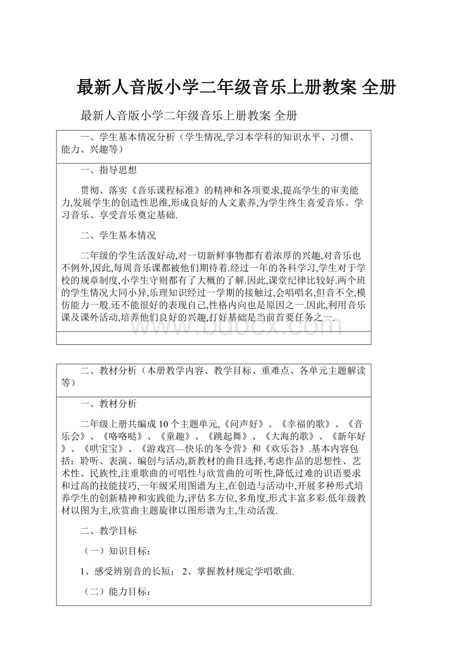 最新人音版小学二年级音乐上册教案 全册.docx